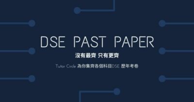 Read more about the article 【DSE Past Paper】2022 Past Paper資源庫──最新最齊大全！