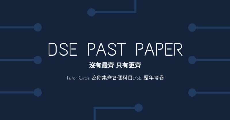 Read more about the article 【DSE Past Paper】 Past Paper資源庫──最新最齊大全！