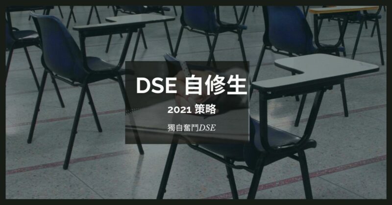 Read more about the article 【自修生】獨自奮鬥DSE – 2021年自修生策略懶人包！