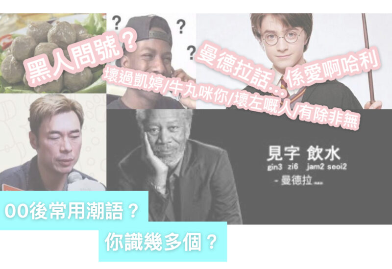 Read more about the article 【WhatsApp IG 短語】新生代潮語你識幾多？