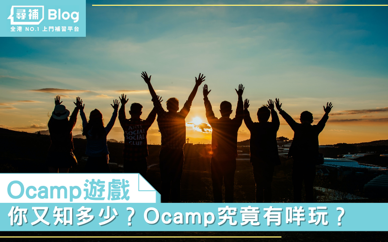 Read more about the article 【Ocamp遊戲】你又知多少？Ocamp 究竟有咩玩？