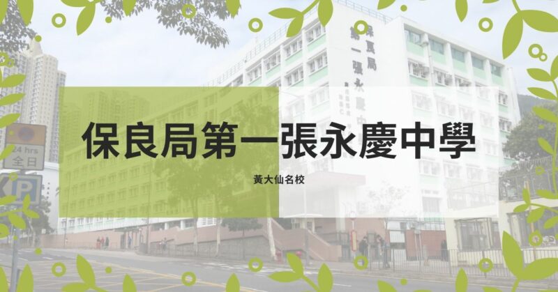 Read more about the article 【黃大仙區名校】首屆DSE狀元  保良局第一張永慶中學