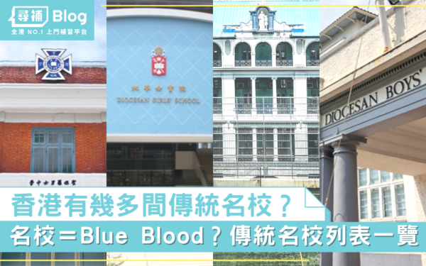 Read more about the article 【傳統名校】22間一覽！名校所謂嘅Blue Blood有咩意思？