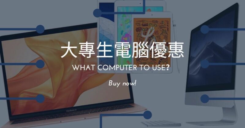 Read more about the article 【大專生電腦優惠2020】學生優惠抵唔抵?
