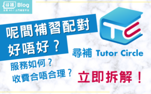 Read more about the article 尋補 Tutor Circle 好唔好？點揀補習配對平台？
