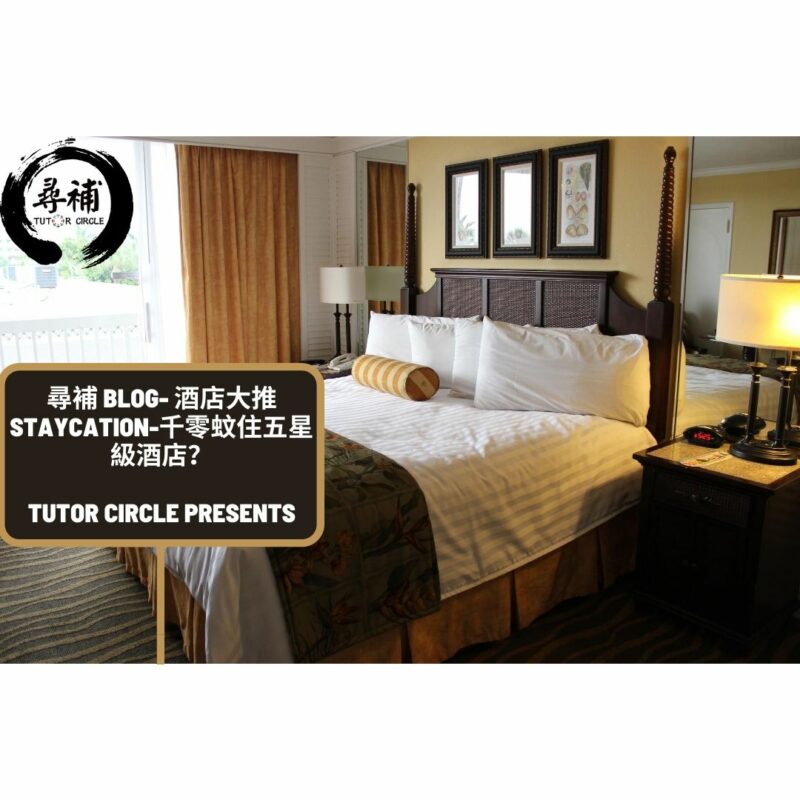 Read more about the article 【staycation】酒店大推staycation! $1000 住五星級酒店？