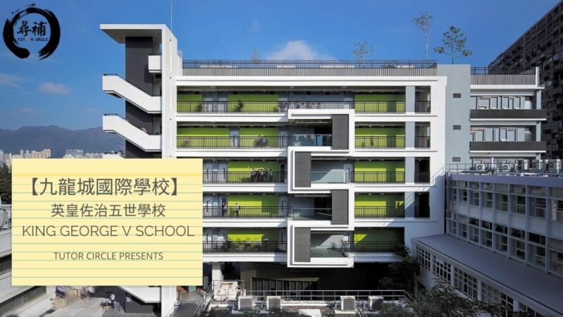 Read more about the article 【九龍城國際學校】英皇佐治五世學校King George V School
