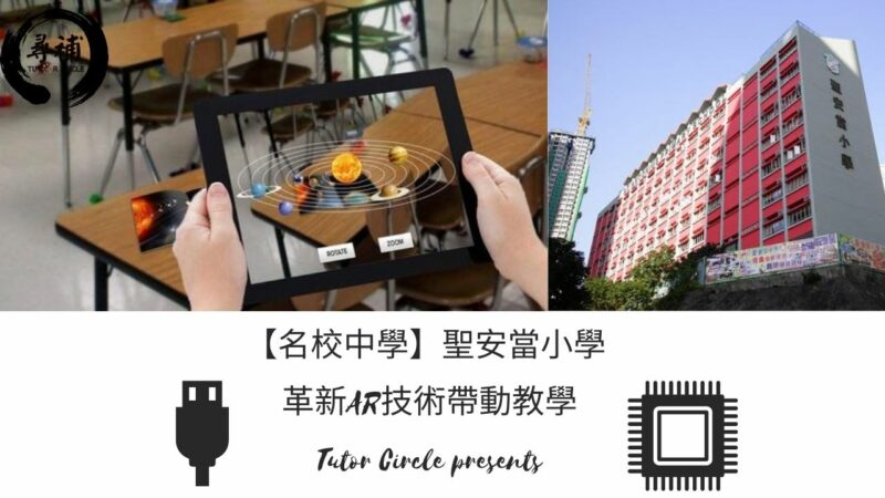Read more about the article 【名校中學】聖安當小學 – 革新AR技術帶動教學