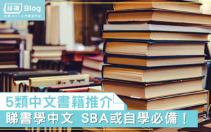 Read more about the article 【看書學語文】有趣學好中文的5類書籍推介！SBA或自學必備