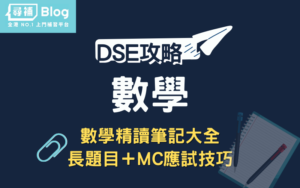 Read more about the article 【HKDSE Maths】2021DSE數學5**必讀技巧：長題目溫習要點+MC應試技巧
