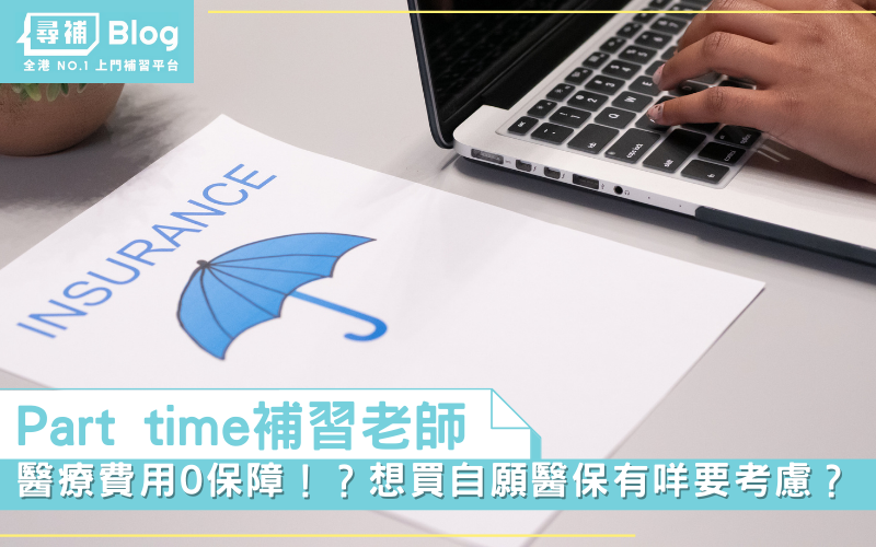 Read more about the article 【Part time 補習老師】醫療費用0保障！？想買自願醫保有咩要考慮？