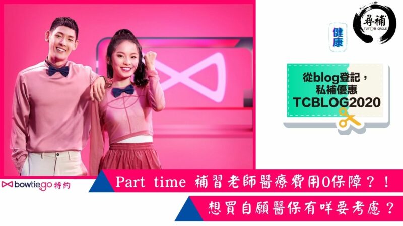Read more about the article Part time 補習老師醫療費用0保障！？想買自願醫保有咩要考慮？