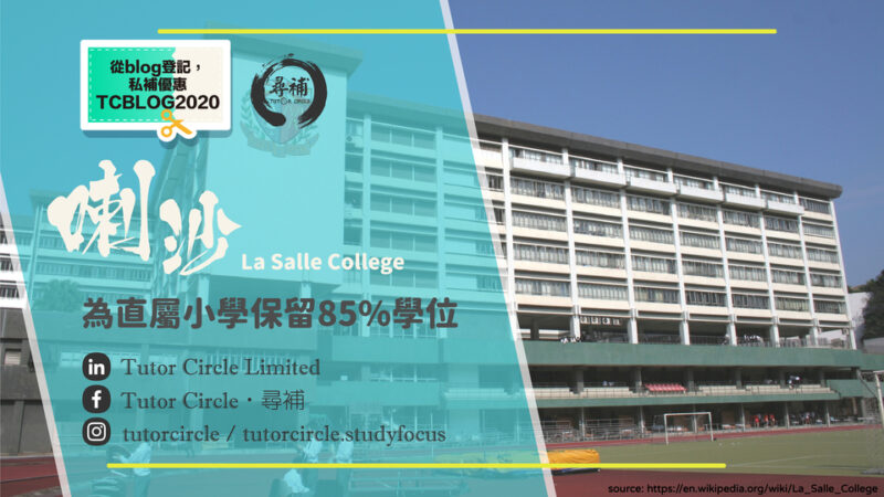 You are currently viewing 【喇沙書院 La Salle College】喇沙書院 La Salle College 會為其直屬小學保留85%的學位？！