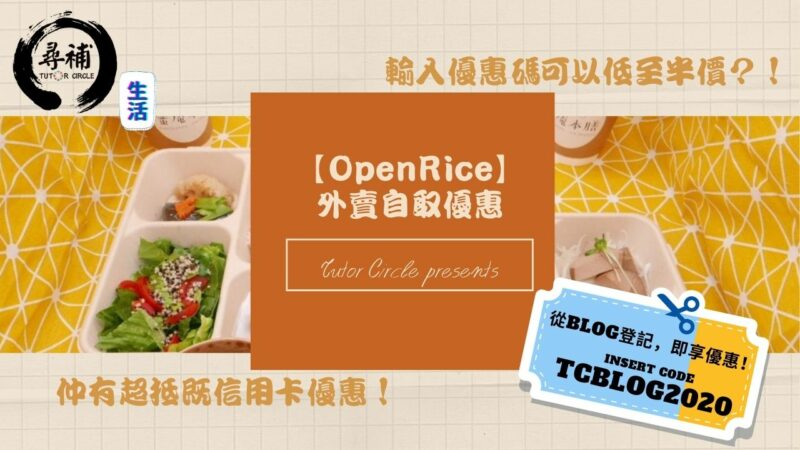You are currently viewing 【OpenRice】「外賣自取」可享低至半價優惠？