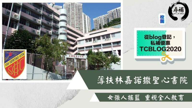 Read more about the article 【傳統名校】名校首選！薄扶林嘉諾撒聖心書院