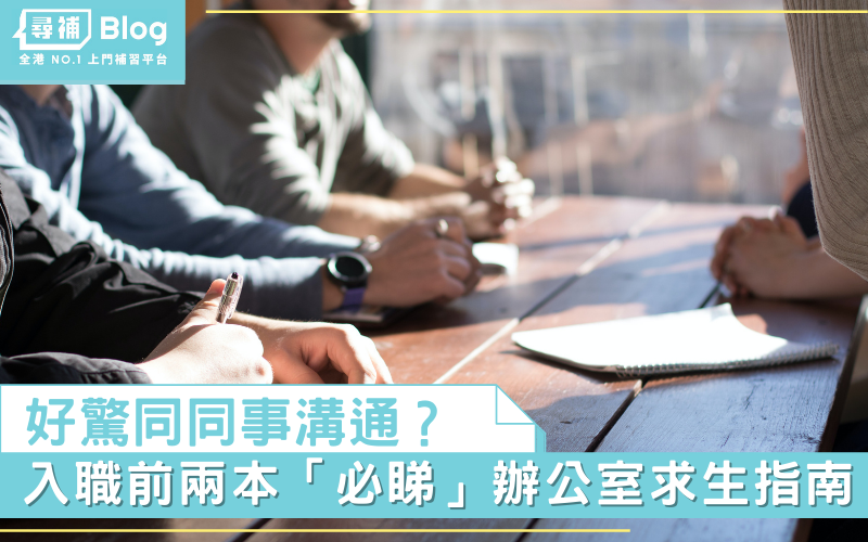 Read more about the article 【職場必讀】辦公室溝通技巧 入職場必閱讀的2本書
