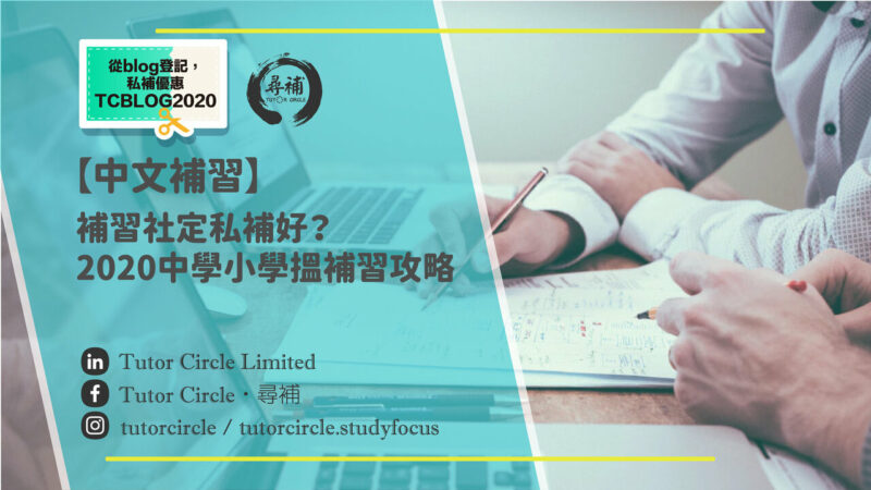 Read more about the article 【中文補習】補習社定私補好？2022中小學補習推薦