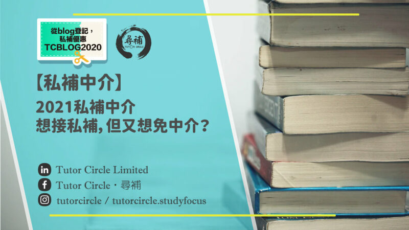 Read more about the article 【私補中介】2021私補中介！想接私補，但又想免中介費？