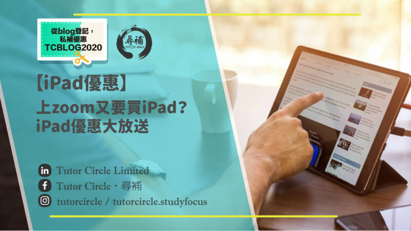 Read more about the article 【2020 iPad優惠】返學上Online Class又要買iPad？2020 iPad優惠大放送