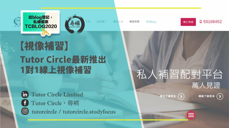 You are currently viewing 【視像補習】最新教學模式 Tutor Circle推出1對1網上補習