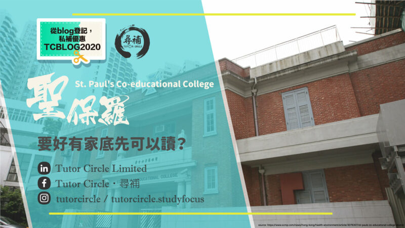 You are currently viewing 【聖保羅男女中學St. Paul’s Co-educational College】2020升中 要有家底先讀到？
