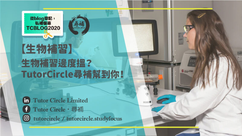 Read more about the article 【Biology補習】2021 Bio補習邊度搵？DSE生物温習5大方法！