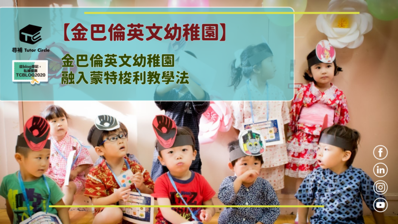 You are currently viewing 【金巴倫英文幼稚園】金巴倫英文幼稚園 融入蒙特梭利教學法