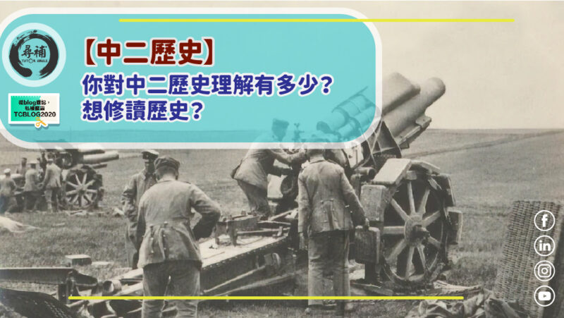 中二歷史 你對中二歷史理解有多少 尋補 Blog