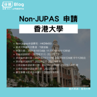 香港大學Non-jupas