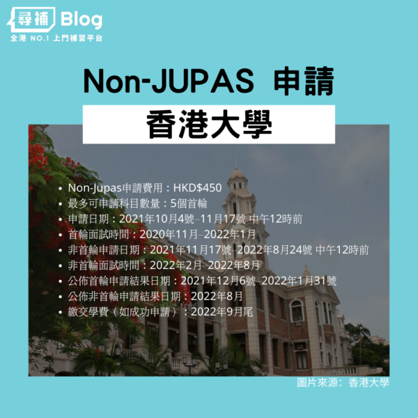 香港大學Non-jupas