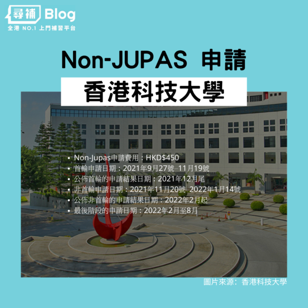 香港科技大學Non-jupas