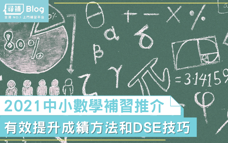 Read more about the article 【數學補習】2021中小數學補習推介+DSE自學大法