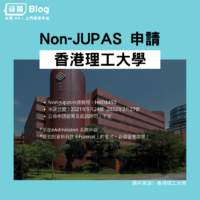香港理工大學Non-jupas