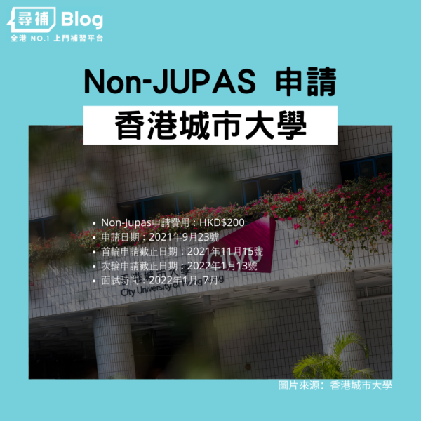 香港城市大學Non-jupas