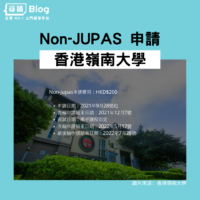 香港嶺南大學Non-jupas