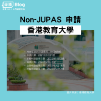 香港教育大學Non-jupas