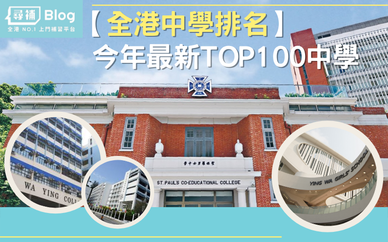 Read more about the article 【全港中學排名2022】香港中學最新排名TOP100*內附名校詳細分析