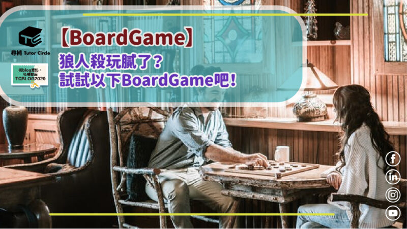 You are currently viewing 【BoardGame】狼人殺玩膩了？試試以下BoardGame吧！