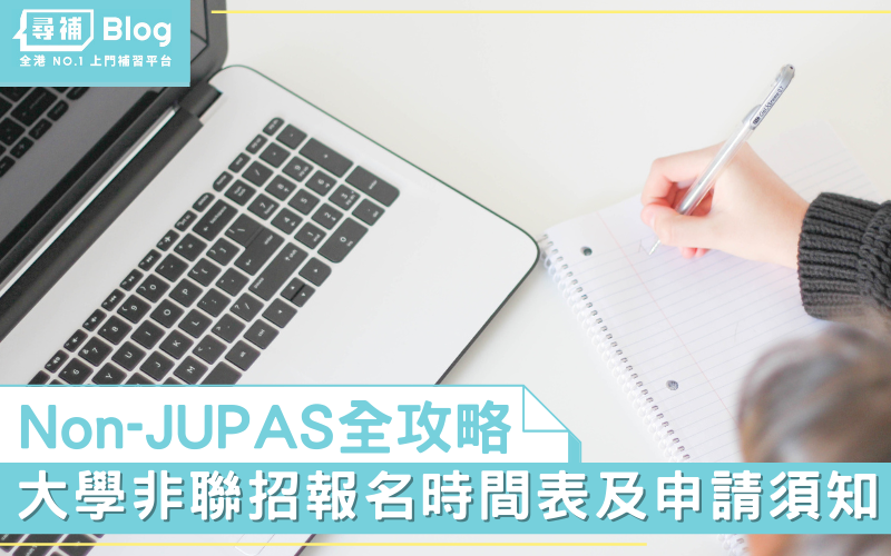 Read more about the article 【Non-JUPAS】大學非聯招2022報名時間表及申請攻略