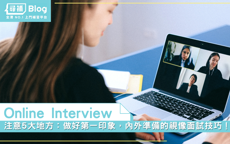 Read more about the article 【Online Interview】注意5大地方：做好第一印象，內外準備的視像面試技巧！