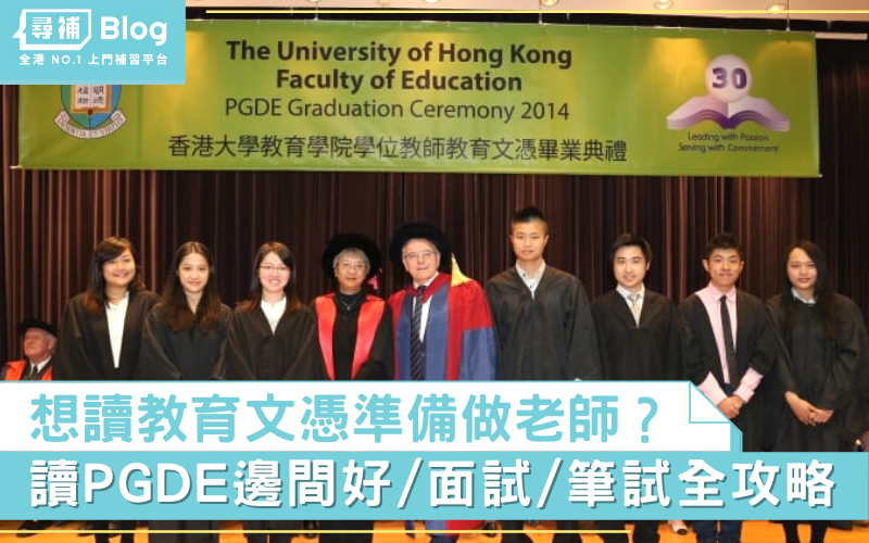 Read more about the article 【PGDE】5大院校教育文憑邊間好？面試、筆試全攻略！
