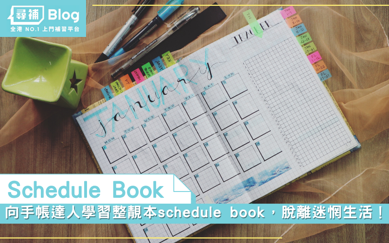 Read more about the article 【Schedule Book】向手帳達人學習整靚本schedule book，脫離迷惘生活！