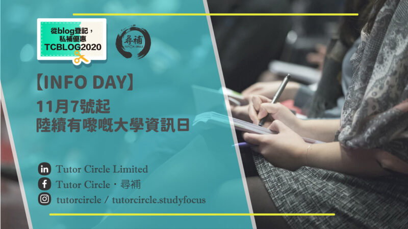 Read more about the article 【Info Day 2021】香港各間大學資訊日日期及時間表一覽