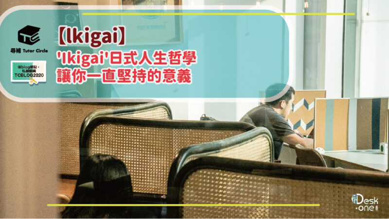 Read more about the article 【lkigai】’Ikigai’日式人生哲學 — 人生活着的意義