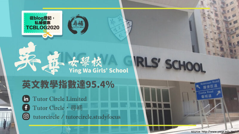 Read more about the article 【英華女學校】中英文教學指數 英文達 95.4%？