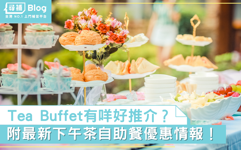 Read more about the article 【下午茶自助餐】2022放假去邊食Tea Buffet？附優惠情報