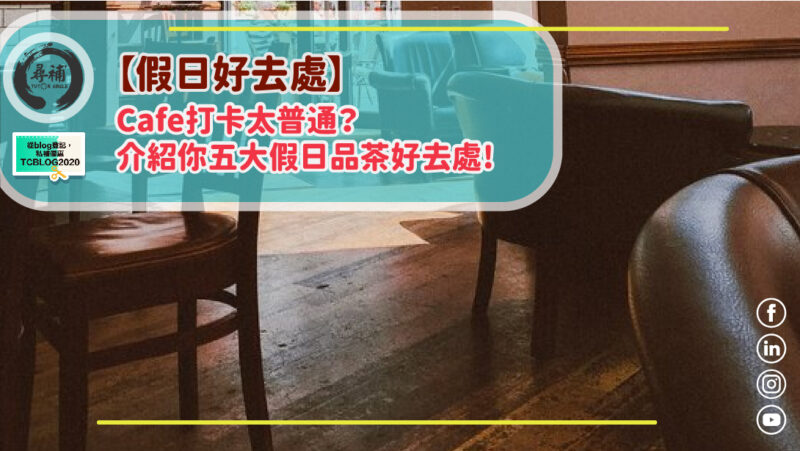 Read more about the article 【2021假日好去處】Cafe打卡太普通？5大假日品茶好去處！