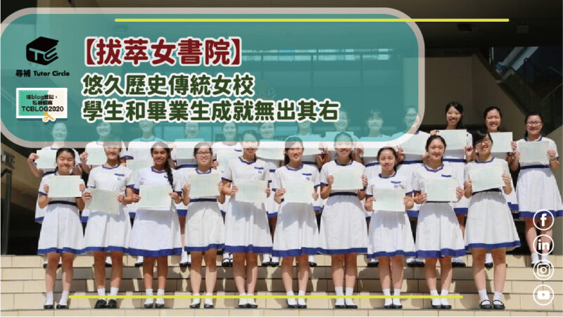 You are currently viewing 【拔萃女書院 Diocesan Girls' School 】悠久歷史傳統女校