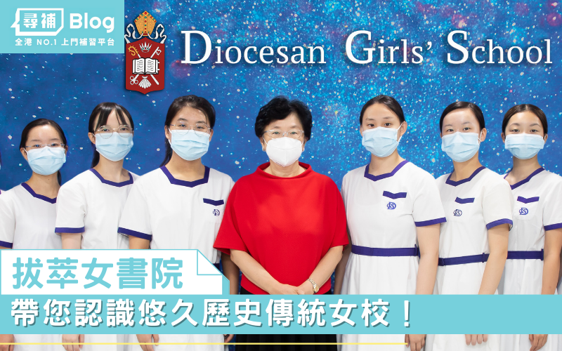 Read more about the article 【拔萃女書院】 Diocesan Girls’ School悠久歷史傳統女校！