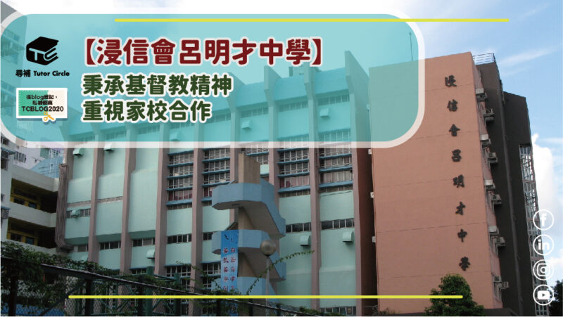 Read more about the article 【浸信會呂明才中學】沙田區band1名校！秉承基督教精神，重視家校合作